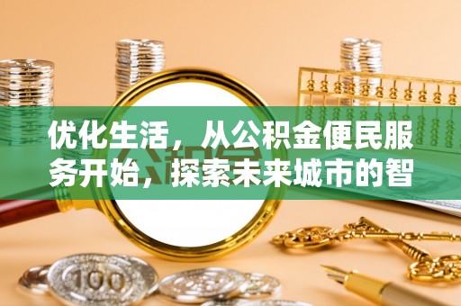 大安优化生活，从公积金便民服务开始，探索未来城市的智慧管理