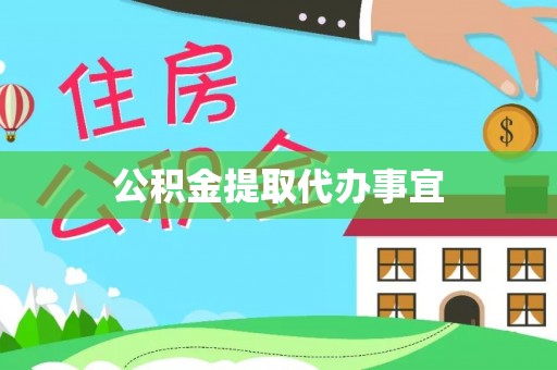 大安公积金提取代办事宜