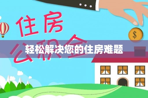 大安轻松解决您的住房难题