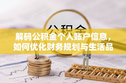 大安解码公积金个人账户信息，如何优化财务规划与生活品质