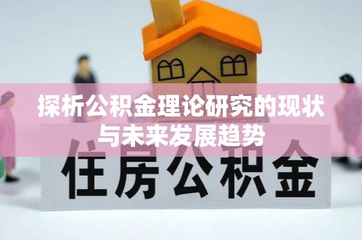 大安探析公积金理论研究的现状与未来发展趋势