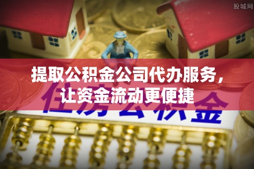 大安提取公积金公司代办服务，让资金流动更便捷