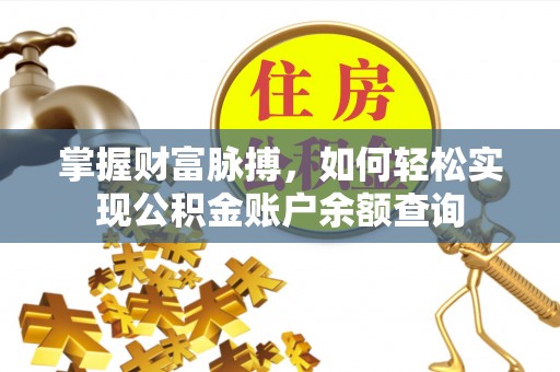 大安掌握财富脉搏，如何轻松实现公积金账户余额查询