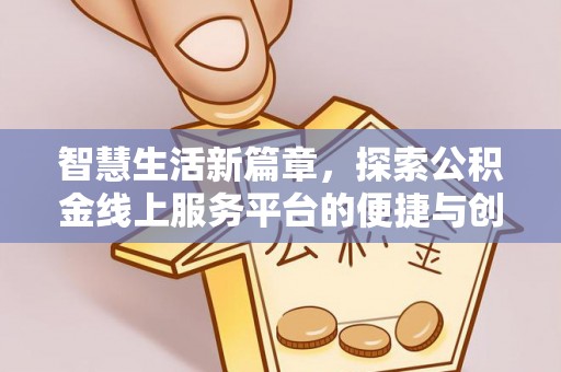 大安智慧生活新篇章，探索公积金线上服务平台的便捷与创新
