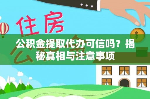 大安公积金提取代办可信吗？揭秘真相与注意事项