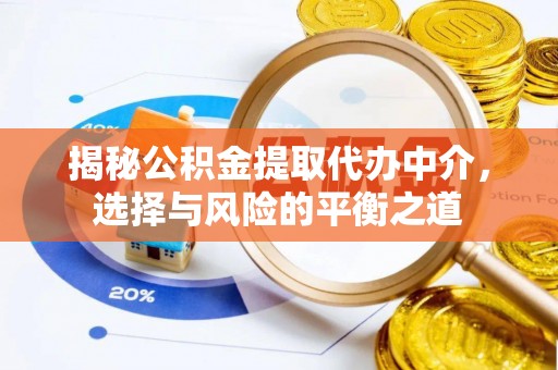 大安揭秘公积金提取代办中介，选择与风险的平衡之道