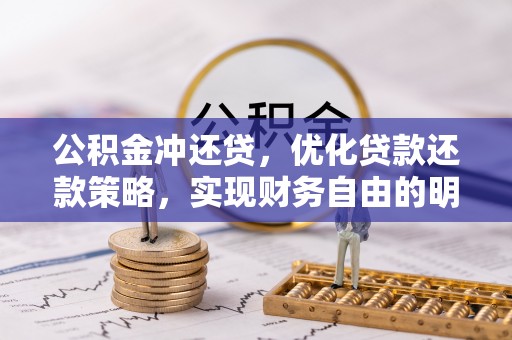 大安公积金冲还贷，优化贷款还款策略，实现财务自由的明智选择