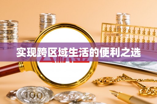 大安实现跨区域生活的便利之选