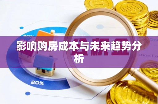 大安影响购房成本与未来趋势分析