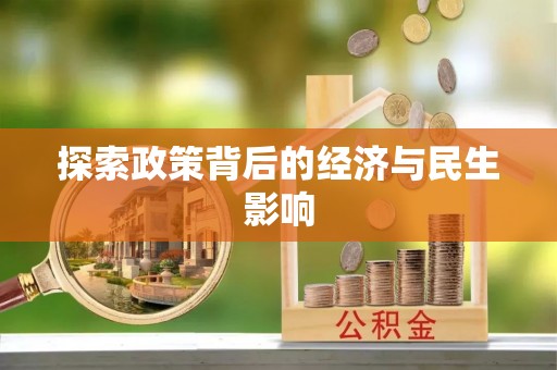 大安探索政策背后的经济与民生影响
