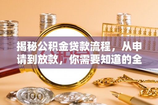 大安揭秘公积金贷款流程，从申请到放款，你需要知道的全攻略
