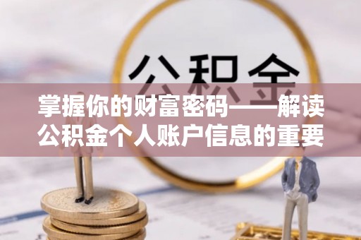 大安掌握你的财富密码——解读公积金个人账户信息的重要性