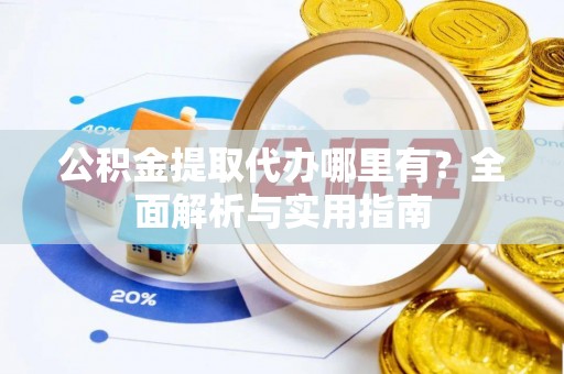 大安公积金提取代办哪里有？全面解析与实用指南