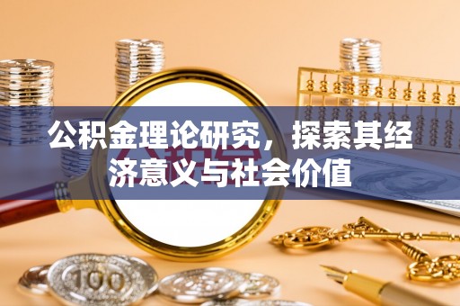 大安公积金理论研究，探索其经济意义与社会价值