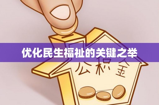 大安优化民生福祉的关键之举
