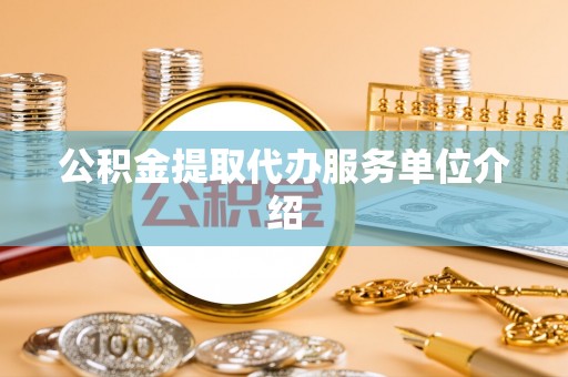 大安公积金提取代办服务单位介绍