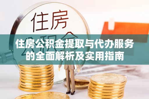 大安住房公积金提取与代办服务的全面解析及实用指南