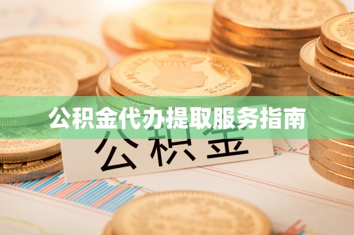 大安公积金代办提取服务指南