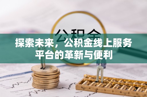 大安探索未来，公积金线上服务平台的革新与便利