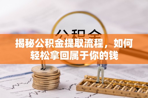 大安揭秘公积金提取流程，如何轻松拿回属于你的钱