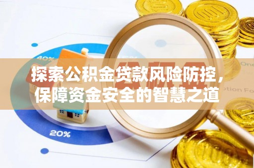 大安探索公积金贷款风险防控，保障资金安全的智慧之道
