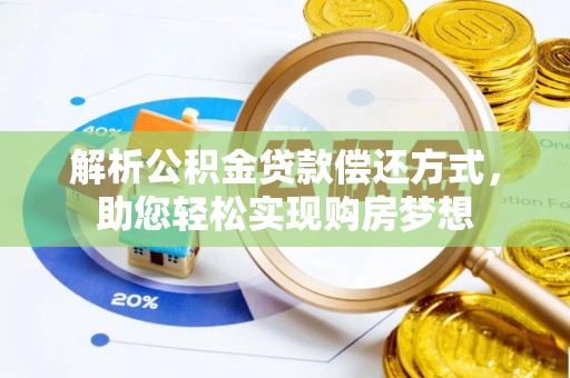 大安解析公积金贷款偿还方式，助您轻松实现购房梦想
