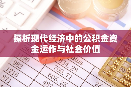 大安探析现代经济中的公积金资金运作与社会价值