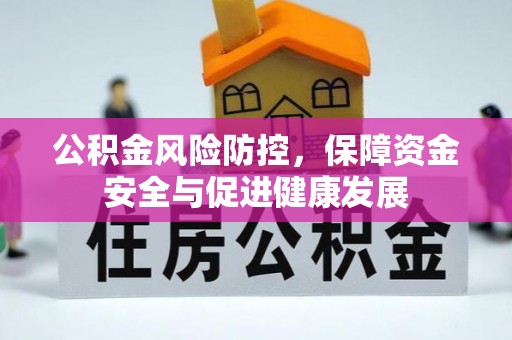 大安公积金风险防控，保障资金安全与促进健康发展