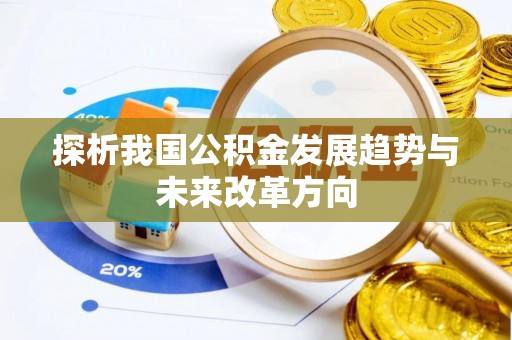 大安探析我国公积金发展趋势与未来改革方向