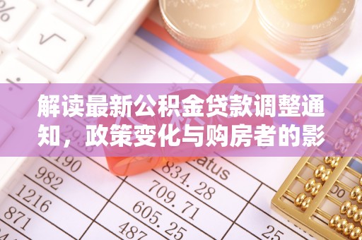 大安解读最新公积金贷款调整通知，政策变化与购房者的影响