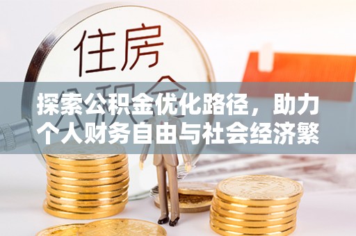 大安探索公积金优化路径，助力个人财务自由与社会经济繁荣