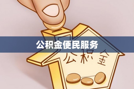 大安公积金便民服务