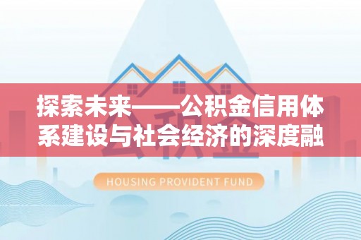 大安探索未来——公积金信用体系建设与社会经济的深度融合