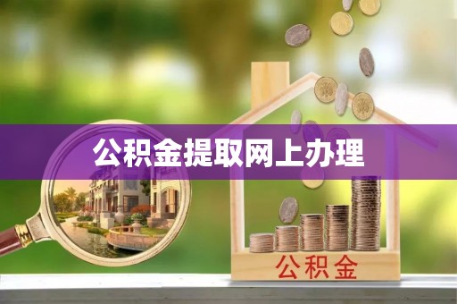 大安公积金提取网上办理