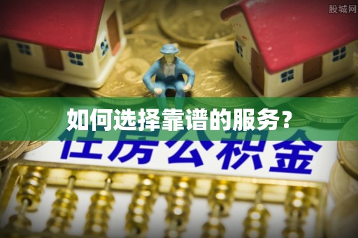 大安如何选择靠谱的服务？