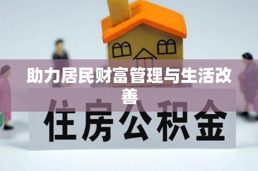 大安助力居民财富管理与生活改善