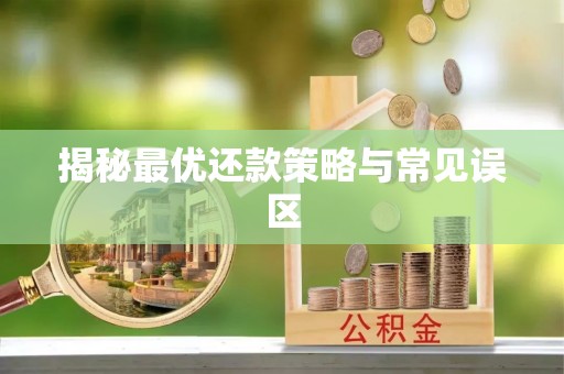 大安揭秘最优还款策略与常见误区