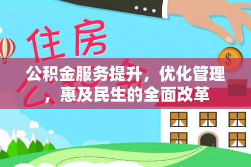 大安公积金服务提升，优化管理，惠及民生的全面改革
