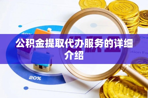大安公积金提取代办服务的详细介绍