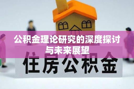 大安公积金理论研究的深度探讨与未来展望