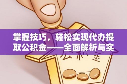 大安掌握技巧，轻松实现代办提取公积金——全面解析与实践指南