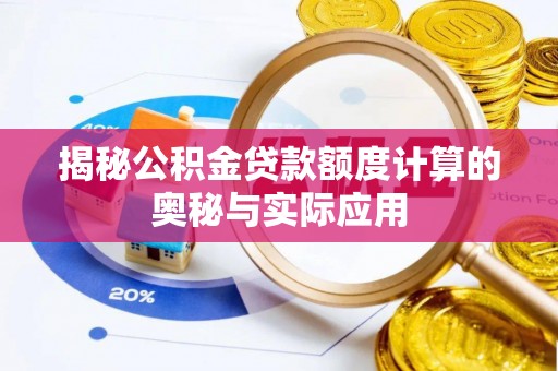 大安揭秘公积金贷款额度计算的奥秘与实际应用