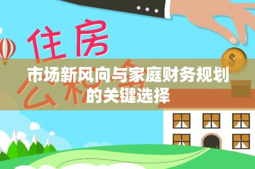 大安市场新风向与家庭财务规划的关键选择