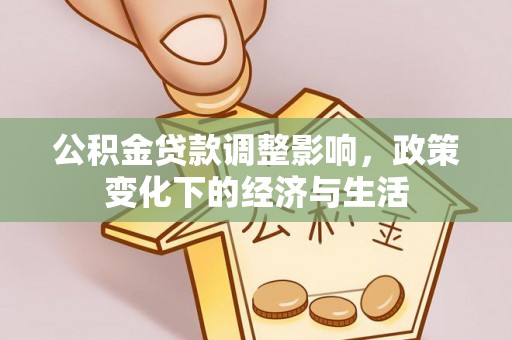大安公积金贷款调整影响，政策变化下的经济与生活