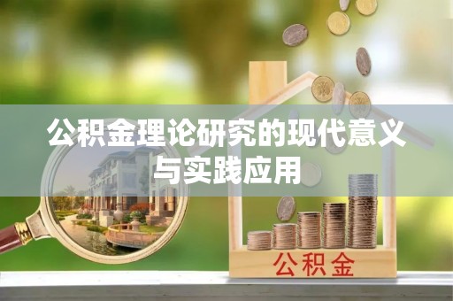 大安公积金理论研究的现代意义与实践应用