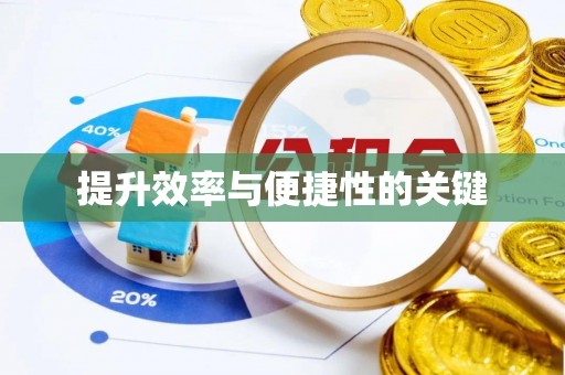 大安提升效率与便捷性的关键