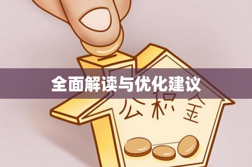 大安全面解读与优化建议