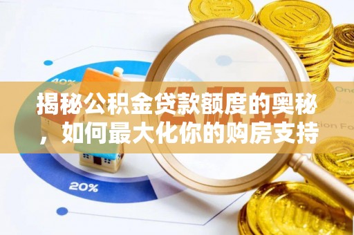 大安揭秘公积金贷款额度的奥秘，如何最大化你的购房支持？
