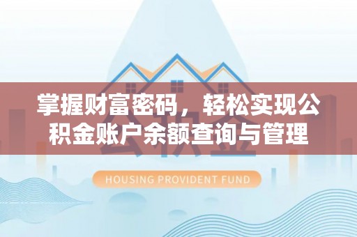 大安掌握财富密码，轻松实现公积金账户余额查询与管理