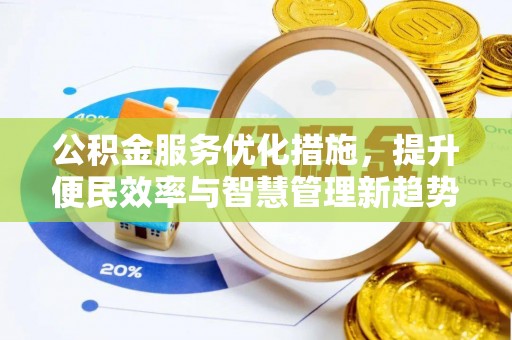 大安公积金服务优化措施，提升便民效率与智慧管理新趋势